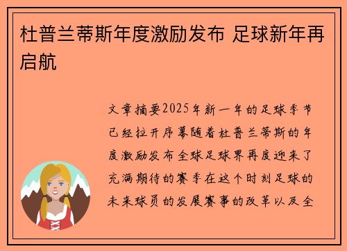 杜普兰蒂斯年度激励发布 足球新年再启航
