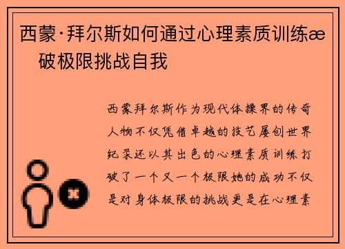 西蒙·拜尔斯如何通过心理素质训练打破极限挑战自我