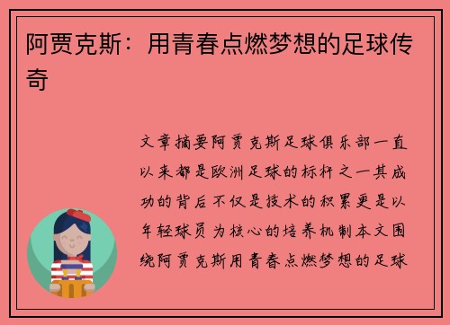 阿贾克斯:用青春点燃梦想的足球传奇 阿贾克斯:用青春点燃梦想的足球传奇