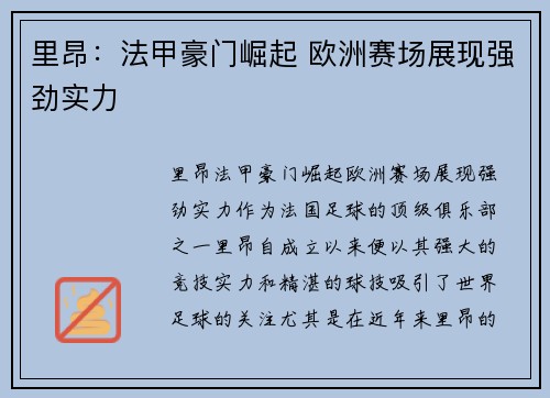 里昂：法甲豪门崛起 欧洲赛场展现强劲实力