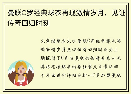 曼联C罗经典球衣再现激情岁月，见证传奇回归时刻