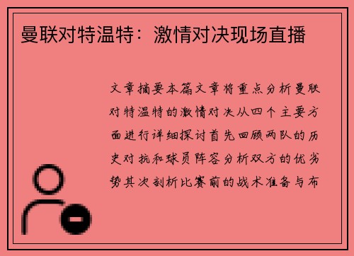 曼联对特温特：激情对决现场直播