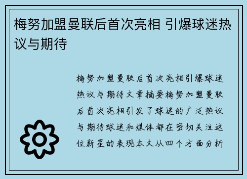 梅努加盟曼联后首次亮相 引爆球迷热议与期待