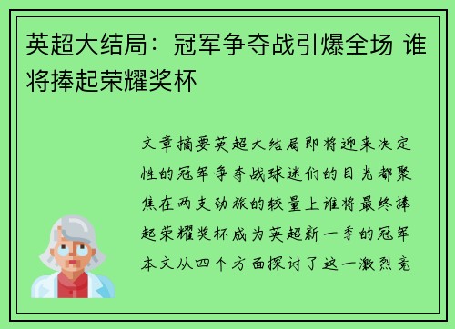 英超大结局：冠军争夺战引爆全场 谁将捧起荣耀奖杯