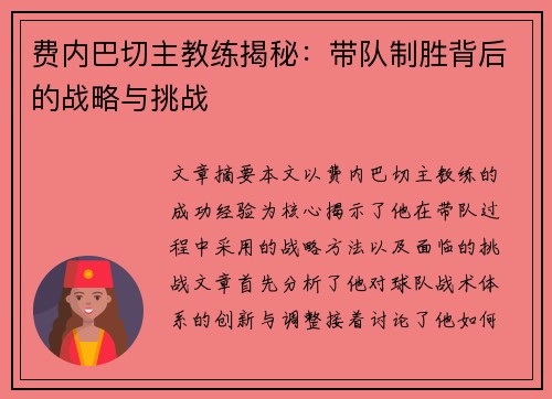 费内巴切主教练揭秘：带队制胜背后的战略与挑战