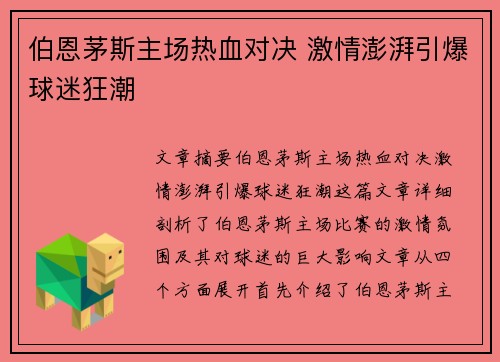 伯恩茅斯主场热血对决 激情澎湃引爆球迷狂潮 伯恩茅斯主场热血对决 激情澎湃引爆球迷狂潮