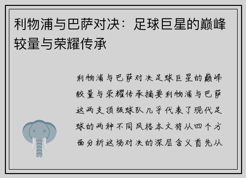 利物浦与巴萨对决：足球巨星的巅峰较量与荣耀传承