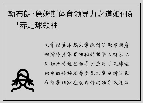 勒布朗·詹姆斯体育领导力之道如何培养足球领袖