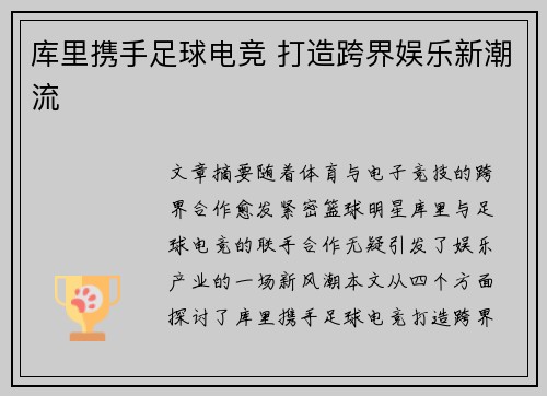 库里携手足球电竞 打造跨界娱乐新潮流