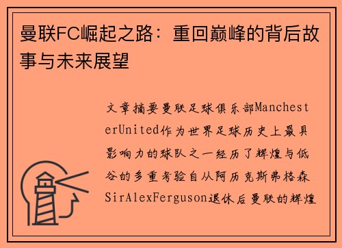 曼联FC崛起之路：重回巅峰的背后故事与未来展望