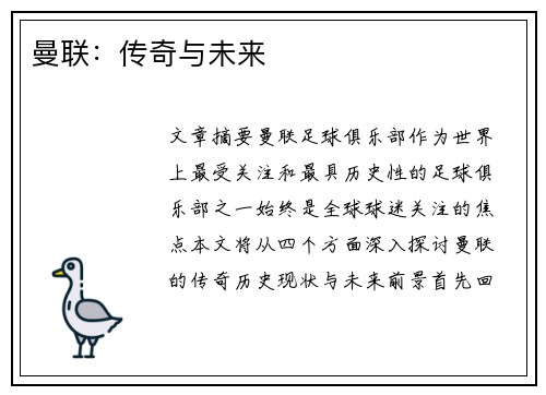 曼联：传奇与未来