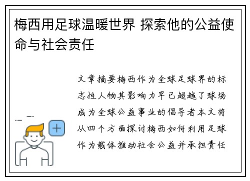 梅西用足球温暖世界 探索他的公益使命与社会责任