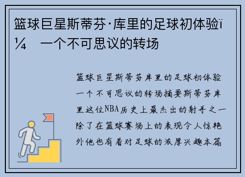 篮球巨星斯蒂芬·库里的足球初体验：一个不可思议的转场
