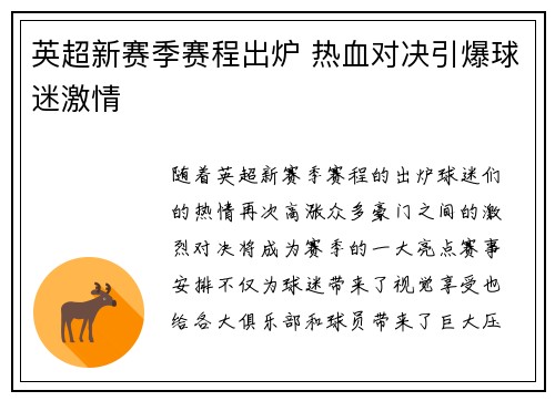 英超新赛季赛程出炉 热血对决引爆球迷激情