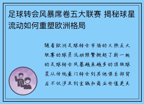 足球转会风暴席卷五大联赛 揭秘球星流动如何重塑欧洲格局