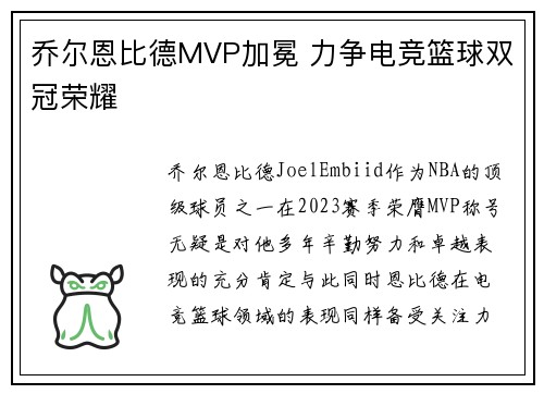 乔尔恩比德MVP加冕 力争电竞篮球双冠荣耀