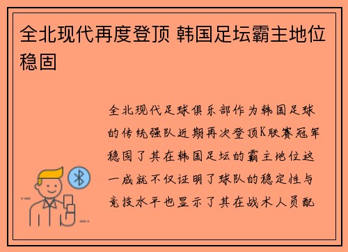 全北现代再度登顶 韩国足坛霸主地位稳固