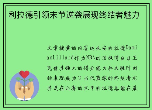 利拉德引领末节逆袭展现终结者魅力