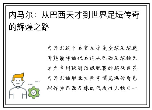 内马尔：从巴西天才到世界足坛传奇的辉煌之路