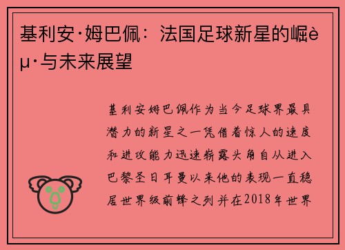 基利安·姆巴佩：法国足球新星的崛起与未来展望