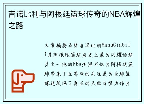 吉诺比利与阿根廷篮球传奇的NBA辉煌之路