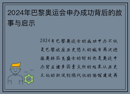 2024年巴黎奥运会申办成功背后的故事与启示