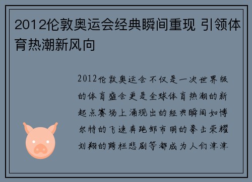 2012伦敦奥运会经典瞬间重现 引领体育热潮新风向 2012伦敦奥运会经典瞬间重现 引领体育热潮新风向