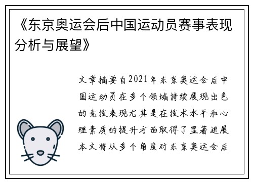 《东京奥运会后中国运动员赛事表现分析与展望》