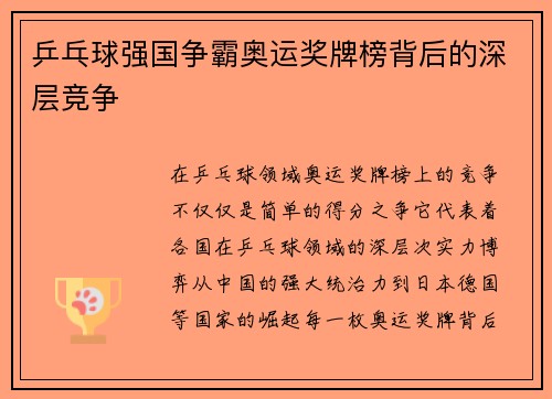 乒乓球强国争霸奥运奖牌榜背后的深层竞争