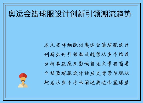 奥运会篮球服设计创新引领潮流趋势