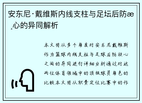 安东尼·戴维斯内线支柱与足坛后防核心的异同解析