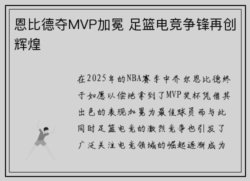 恩比德夺MVP加冕 足篮电竞争锋再创辉煌 恩比德夺MVP加冕 足篮电竞争锋再创辉煌