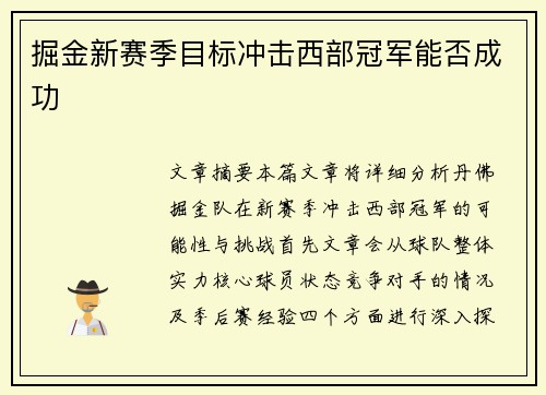 掘金新赛季目标冲击西部冠军能否成功