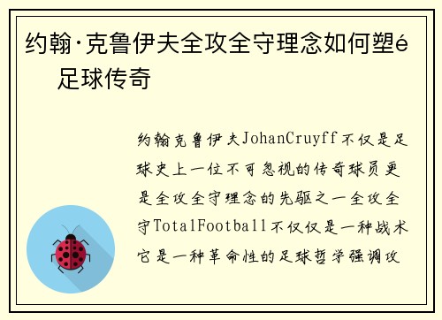 约翰·克鲁伊夫全攻全守理念如何塑造足球传奇